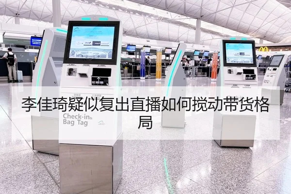李佳琦疑似复出直播如何搅动带货格局