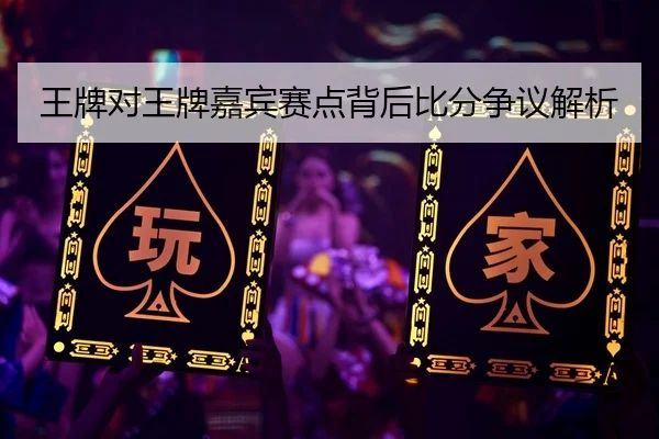 wang-pai-dui-wang-pai-jia-bin-sai-dian-bei-hou-bi-fen-zheng-yi-jie-xi-2-601.jpg